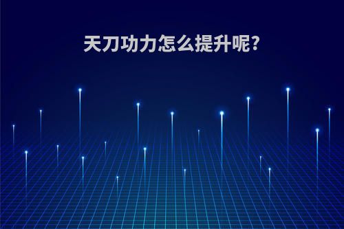 天刀功力怎么提升呢?