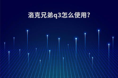 洛克兄弟q3怎么使用?