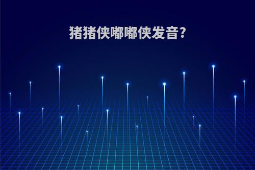 猪猪侠嘟嘟侠发音?