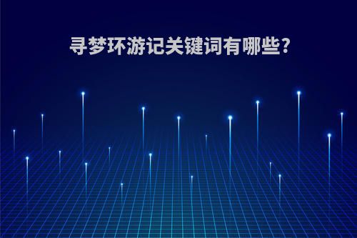 寻梦环游记关键词有哪些?