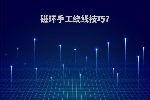 磁环手工绕线技巧?