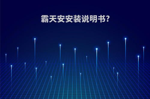 霸天安安装说明书?