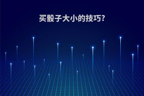 买骰子大小的技巧?