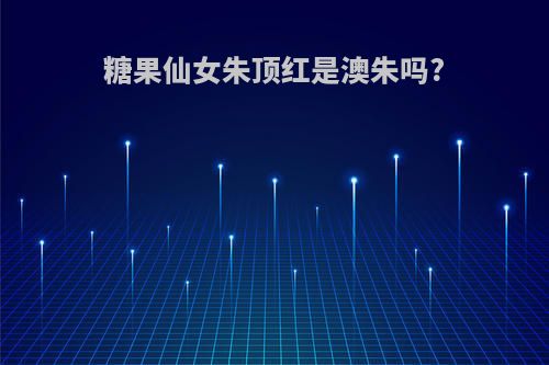 糖果仙女朱顶红是澳朱吗?