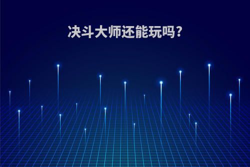 决斗大师还能玩吗?