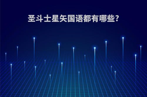 圣斗士星矢国语都有哪些?