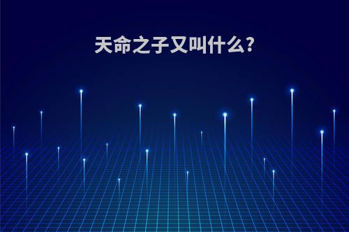 天命之子又叫什么?
