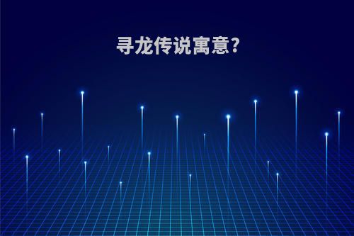 寻龙传说寓意?