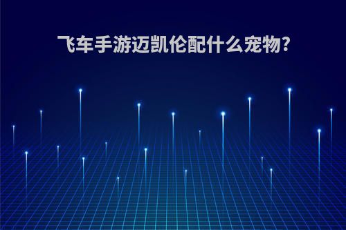 飞车手游迈凯伦配什么宠物?
