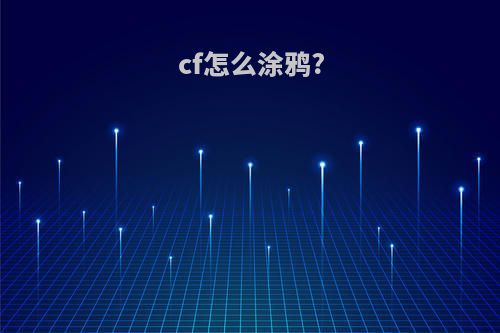 cf怎么涂鸦?