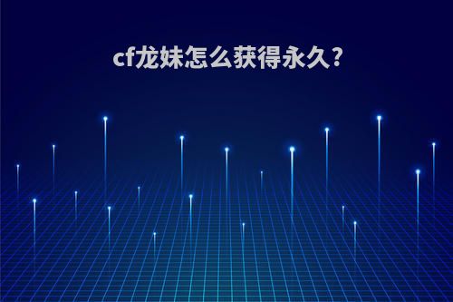 cf龙妹怎么获得永久?