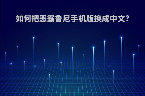 如何把恶霸鲁尼手机版换成中文?