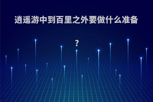 逍遥游中到百里之外要做什么准备?