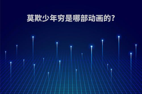 莫欺少年穷是哪部动画的?