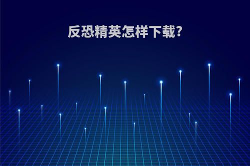 反恐精英怎样下载?