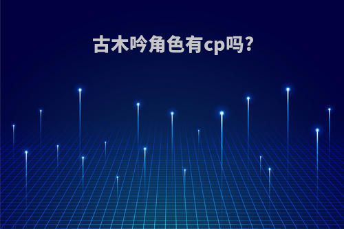 古木吟角色有cp吗?