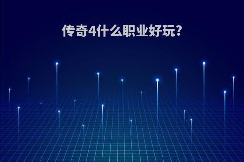 传奇4什么职业好玩?