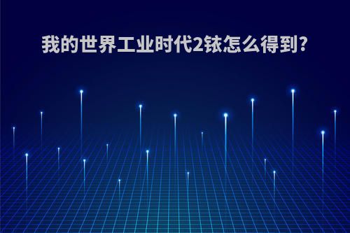 我的世界工业时代2铱怎么得到?