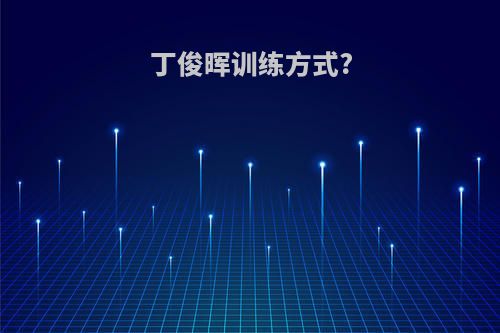 丁俊晖训练方式?