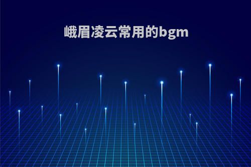 峨眉凌云常用的bgm