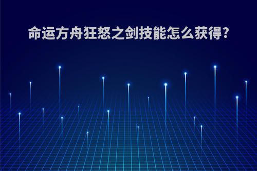 命运方舟狂怒之剑技能怎么获得?