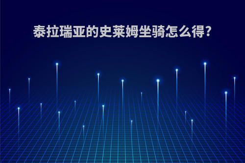 泰拉瑞亚的史莱姆坐骑怎么得?