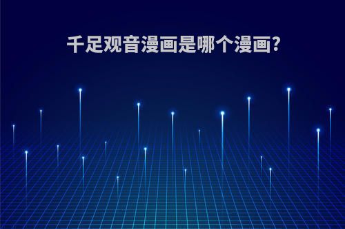 千足观音漫画是哪个漫画?