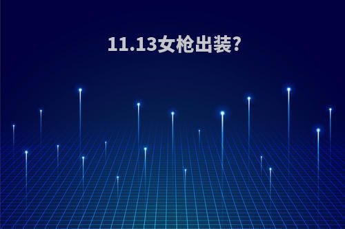 11.13女枪出装?
