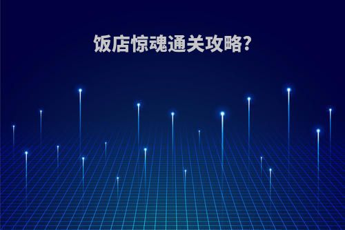 饭店惊魂通关攻略?