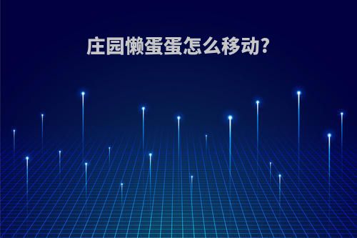 庄园懒蛋蛋怎么移动?