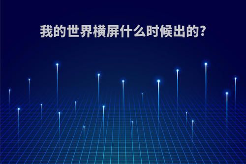 我的世界横屏什么时候出的?