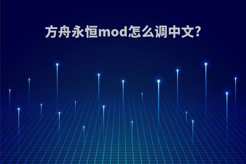 方舟永恒mod怎么调中文?
