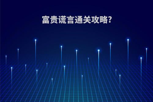 富贵谎言通关攻略?