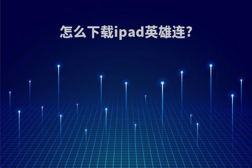 怎么下载ipad英雄连?