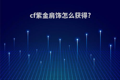 cf紫金肩饰怎么获得?
