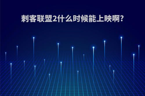 刺客联盟2什么时候能上映啊?