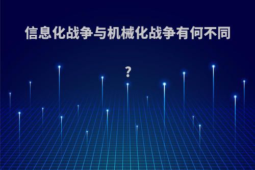 信息化战争与机械化战争有何不同?
