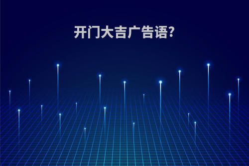 开门大吉广告语?