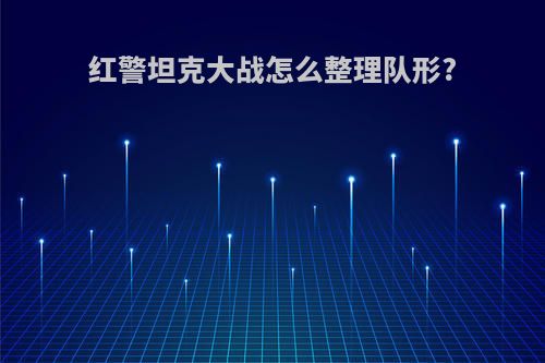 红警坦克大战怎么整理队形?