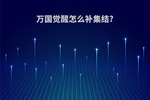 万国觉醒怎么补集结?