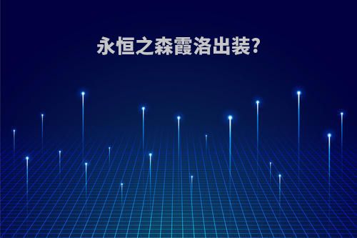 永恒之森霞洛出装?