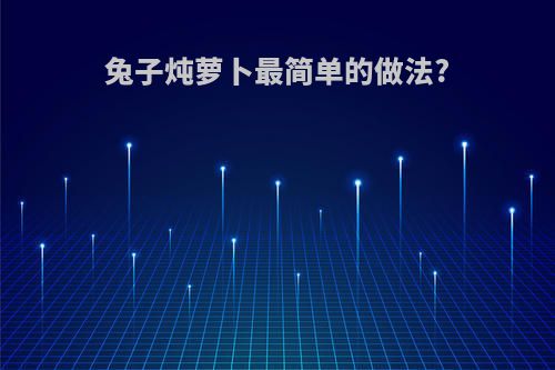 兔子炖萝卜最简单的做法?