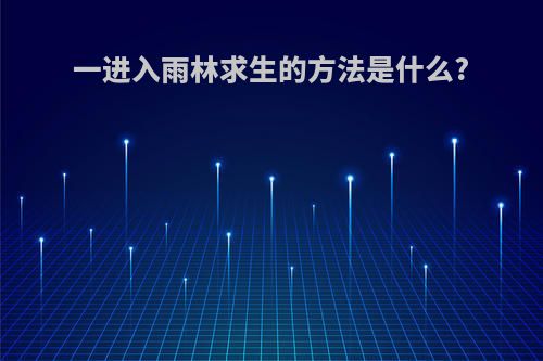 一进入雨林求生的方法是什么?
