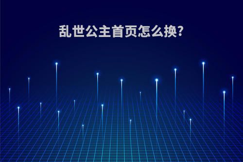 乱世公主首页怎么换?