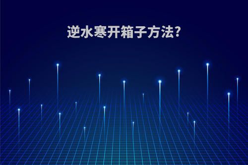 逆水寒开箱子方法?
