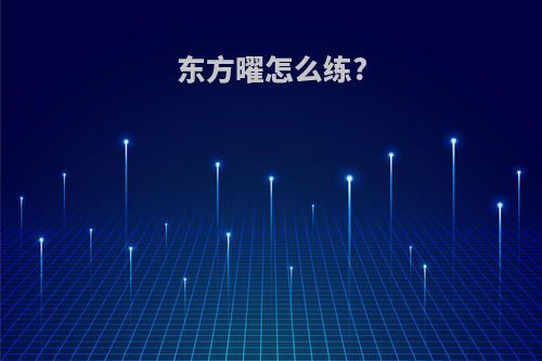 东方曜怎么练?