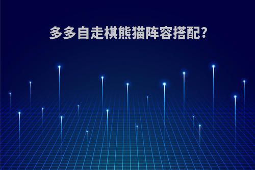 多多自走棋熊猫阵容搭配?