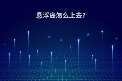 悬浮岛怎么上去?