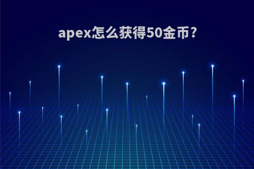 apex怎么获得50金币?