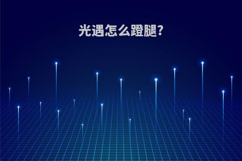 光遇怎么蹬腿?